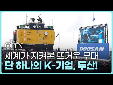 2025 디 오픈🏌️⛳ 16년 간 유일한 한국 기업 스폰서👍 두산