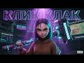 Клик Клак | SupremeEvil