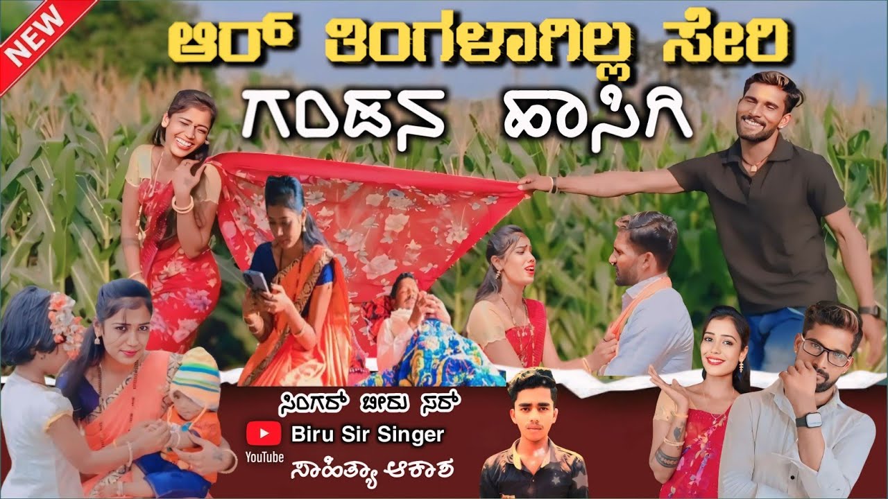 ಆರ್ ತಿಂಗಳಾಗಿಲ್ಲ ಸೇರಿ ಗಂಡನ ಹಾಸಿಗಿ ಅದೆಂಗ ತೋಟ್ಟಿಲ್ಲ ಕಟ್ಟಿದಿ ಕುಸಿಗಿ ಉತ್ತರ ಕರ್ನಾಟಕ ನ್ಯೂ ಜಾನಪದ ಸಾಂಗ್