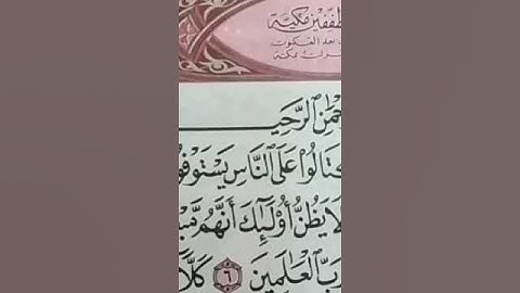 تصحيح التلاوة بتكرار كل آية من سورة المطففين بالتجويد للحفظ والمراجعة والتثبيت 4