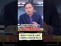 王義川嗆夏立言赴中不敢吭聲&quot;去聽訓&quot;! 更酸看的出來國民黨&quot;護主性&quot;｜20240301｜#shorts