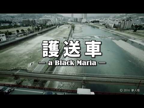 『護送車 －a Black Maria－』(2016年)特報