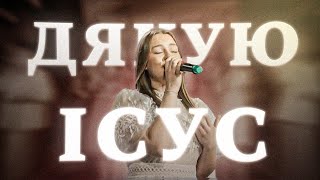 Дякую Iсус | Гурт Надія | Worship band Hope | Thank You Jesus for the Blood - Charity Gayle | Cover