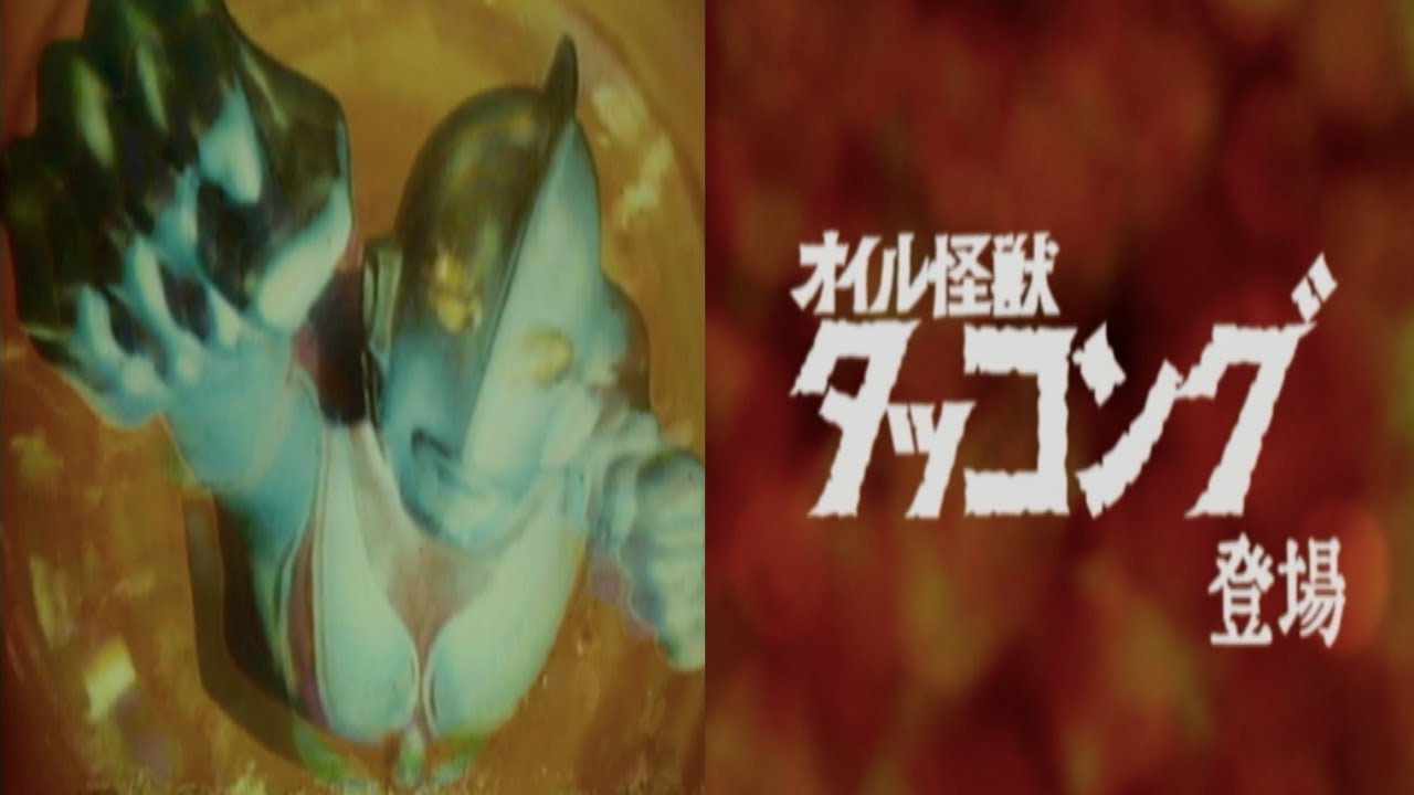 ✓ 【ULTRAMAN】 #1 タッコング大逆襲 オイル怪獣タッコング