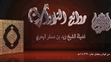 الشيخ زيد البحري من روائع التلاوات مقطع قصير من سورة الواقعة آية 75 إلى 96 قيام رمضان عام 1437هـ