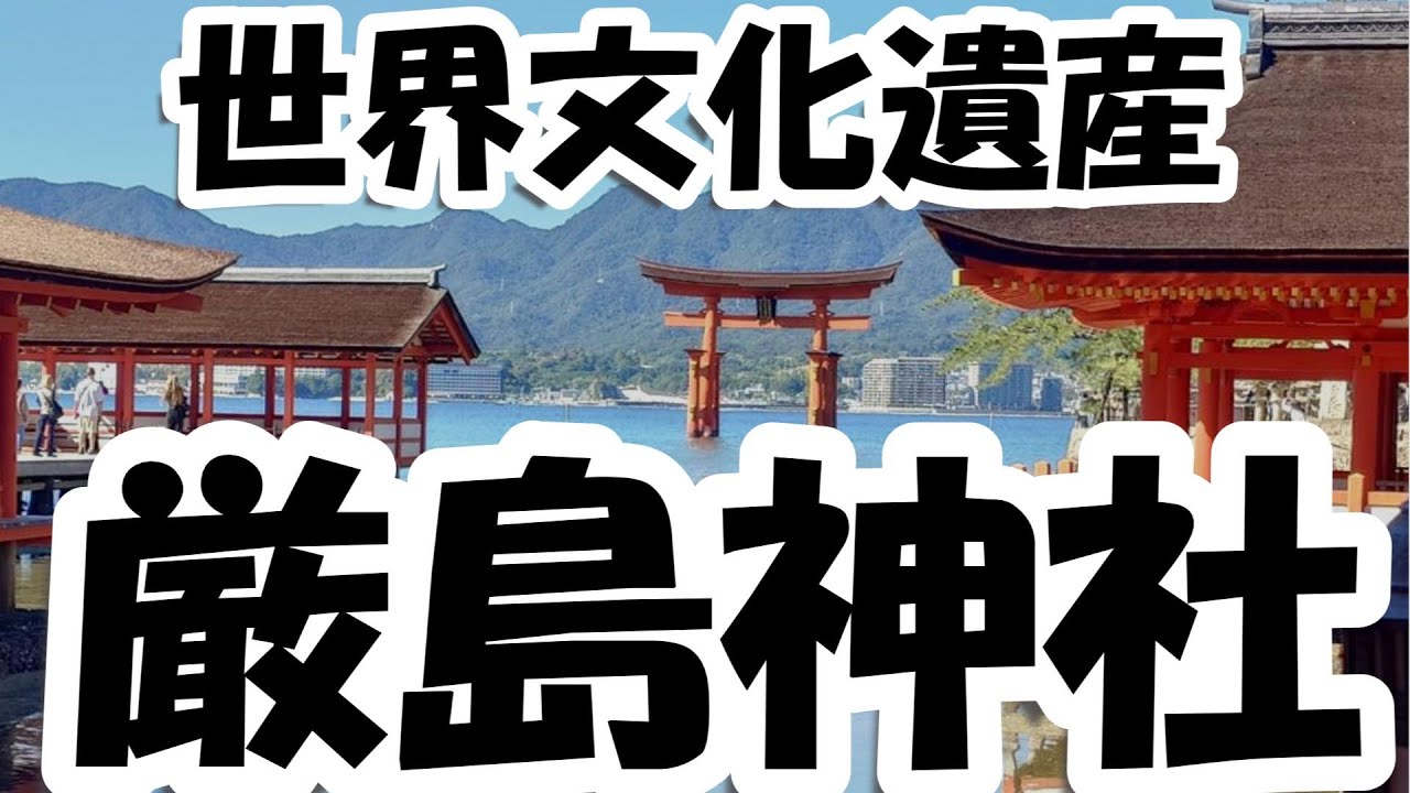 道の駅全国制覇の旅　山口県～広島県～岡山県～兵庫県 Vol.46