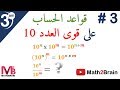 قواعد الحساب  على قوى العدد 10