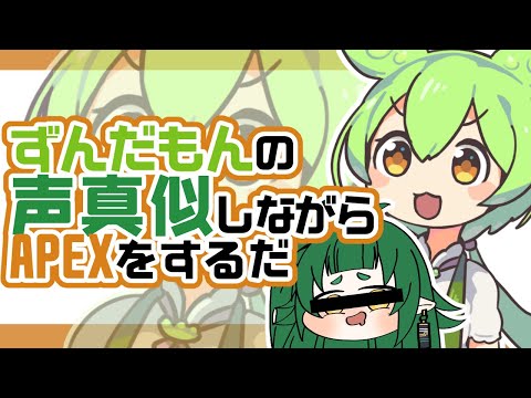 【 #apex  】ずんだもんの 声真似しながら APEXを するだ🌱【Vtuber/四ッ谷やえ】