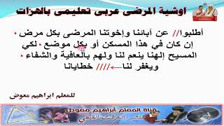 مردات الشماس/مرد اوشية المرضى/عربى كاملا بالهزات/ للمعلم ابراهيم معوض