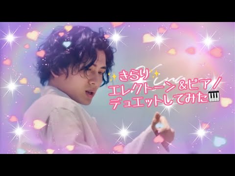 きらり／藤井 風 エレクトーン&ピアノデュエットしてみた