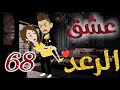 عشق الرعد الحلقه الثامنة و الستون قصه رومنسيه ممتعه جدا روايات بسمه 