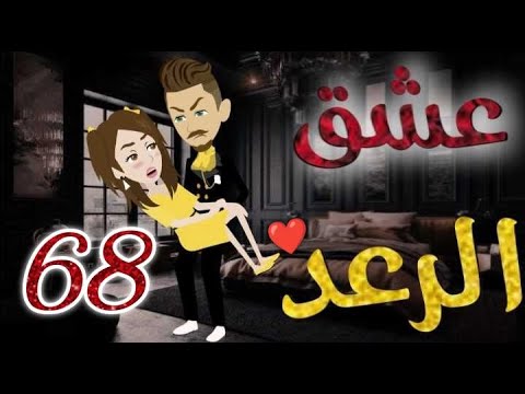 عشق الرعد الحلقه الثامنة و الستون قصه رومنسيه ممتعه جدا روايات بسمه