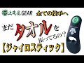 【上達屋】上達お役立ちアイテム『ピッチング編』