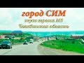 город Сим,  трасса М5, Челябинская область