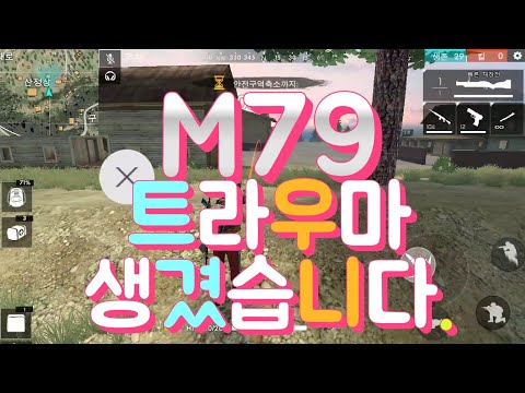 [프리파이어] m79 트라우마 생겼습니다;;;