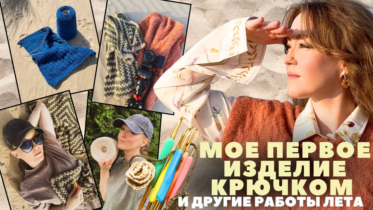 Что я вязала летом 2025? Любовь с крючком, неудачи, готовые работы.