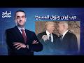 مهمة مقدسة للتعجيل بنزول المسـ ـ ـيح.. د. عبد الله معروف يكشف ما وراء الحـ ـرب الدينية على إيـ ـران!