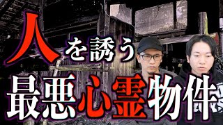 【心霊物件】引き寄せられる！人を誘う最悪心霊物件とは⁉︎【お便り】