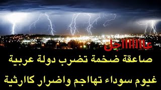 عاجل : صاعقة ضخمة تضرب دولة عربية..أضرار كبيرة وغيوم سوداء تحول النهار إلى ليل