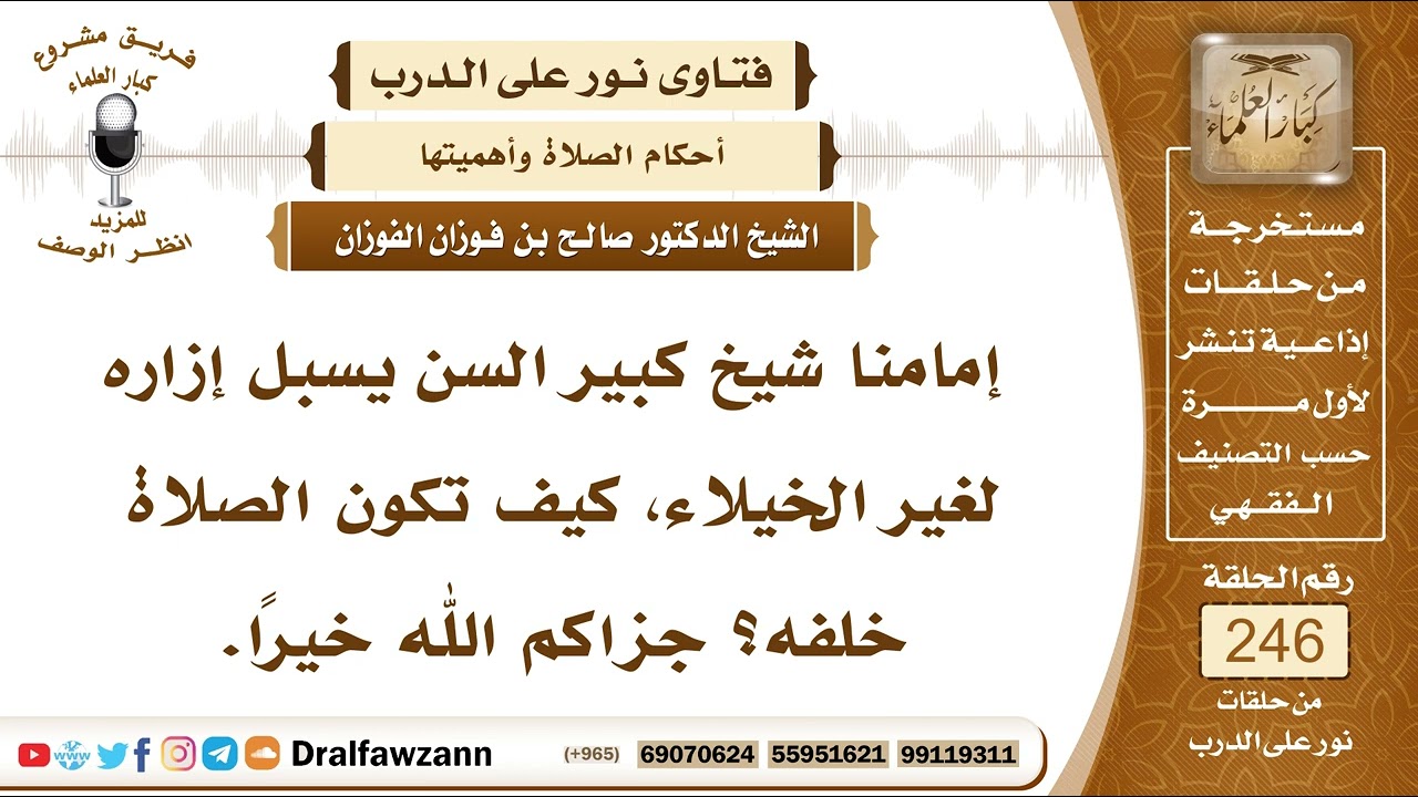 ⁣4222- حكم صلاة المسبل إزاره - الشيخ صالح الفوزان