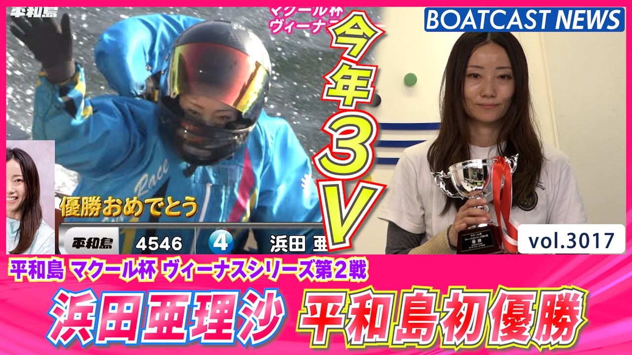 最終値下げ　早い者勝ちテレビボード 今年3V！浜田亜理沙 平和島初優勝！│BOATCAST NEWS 2023年4月20日