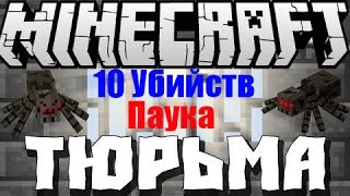 Prison RedBox| Нарезка 10 убийств босса паука.