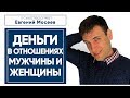 Деньги в отношениях мужчины и женщины | Семейный бюджет