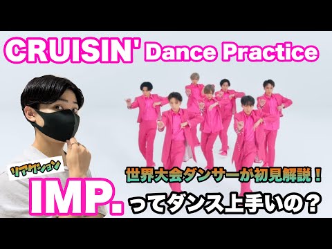 IMP.ってダンス上手いの？世界大会出場ダンサーがCRUISIN Dance Practice解説！