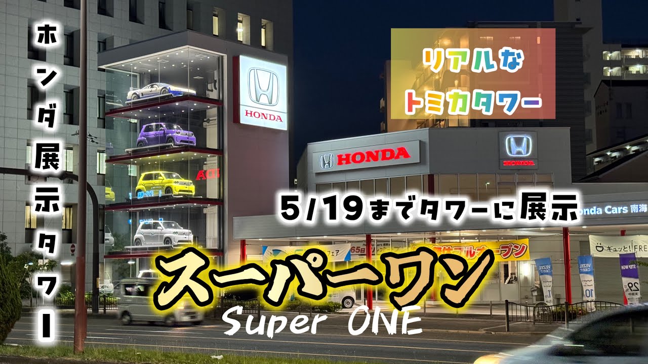 タワーで見れるのは5/19まで☆斬新なホンダ「スーパーワンタワー」大阪