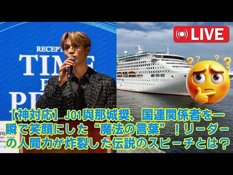 【JO1】【神対応】JO1與那城奨、ガチガチの国連関係者を"ある一言"で笑顔にさせた話。リーダーの人間力が爆発した、伝説のスピーチ冒頭が天才すぎた。