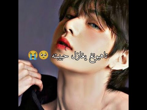 تاي يغازل حبيبته      تاهيونغ