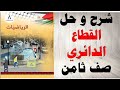 حل اسئلة و شرح درس القطاع الدائري كتاب الرياضيات الصف الثامن الفصل الثاني المنهاج الفلسطيني نجومي
