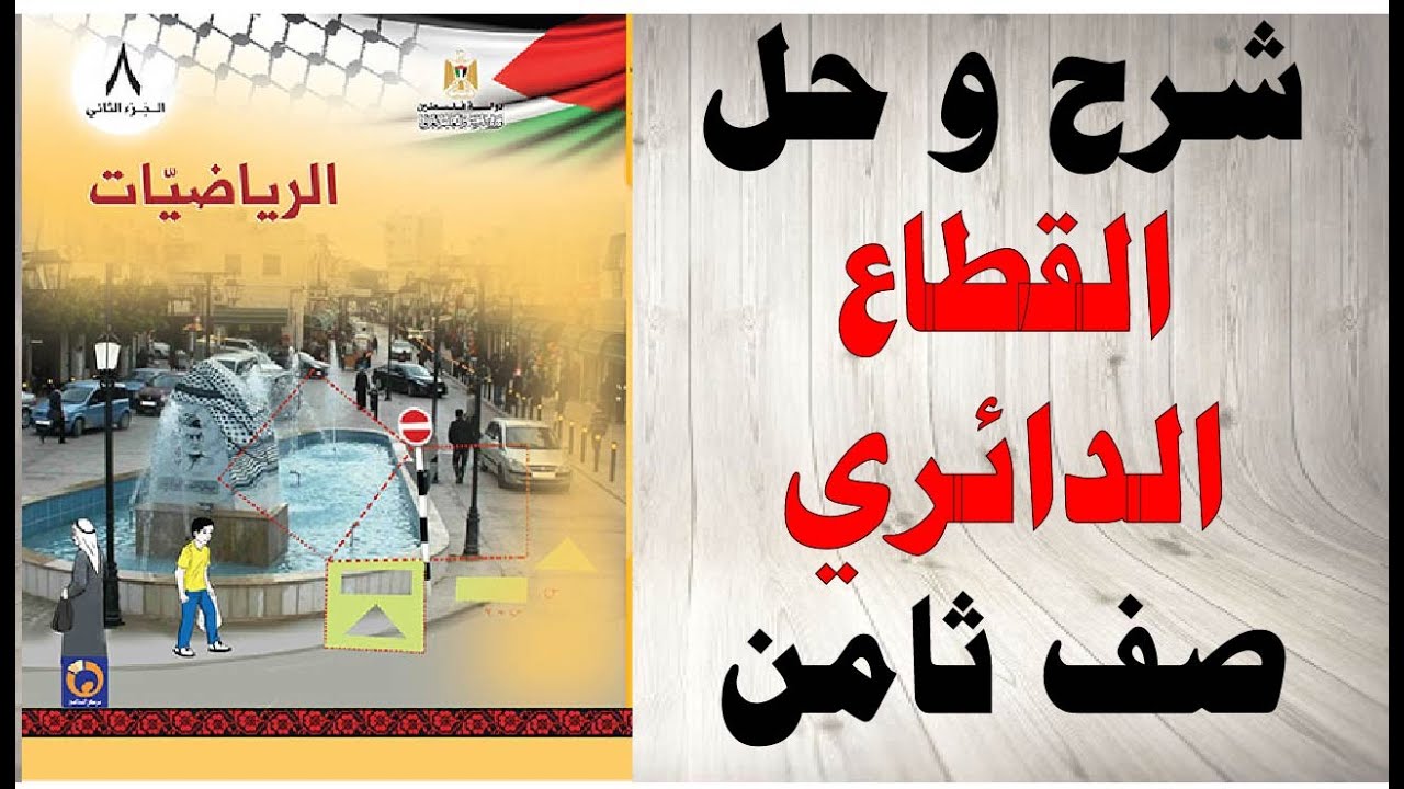 حل اسئلة و شرح درس القطاع الدائري كتاب الرياضيات الصف الثامن الفصل الثاني المنهاج الفلسطيني
