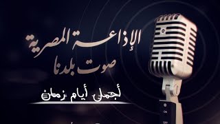 ذكريات الإذاعة المصريه أجمل أيام زمان