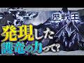 【考察】発現した護竜の力って何だろう？ - モンハン考察シリーズ【ハプらすGames】