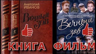 Анатолий Иванов "Вечный зов". Книга и фильм Анатолий Иванов "Вечный зов". Книга и фильм