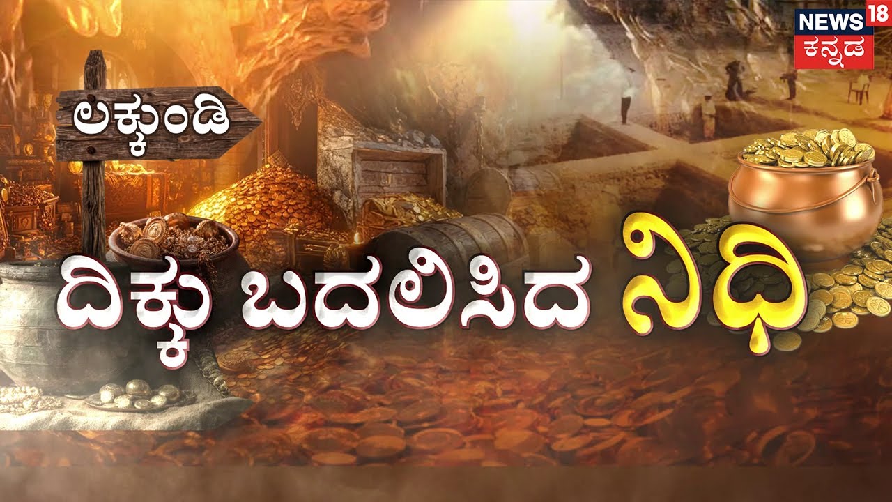 Lakkundi Treasure Day 11 Excavation : ಲಕ್ಕುಂಡಿಯಲ್ಲಿ ದಿಕ್ಕು ಬದಲಿಸಿದ್ದೇಗೆ ನಿಧಿ..!? | Gadag
