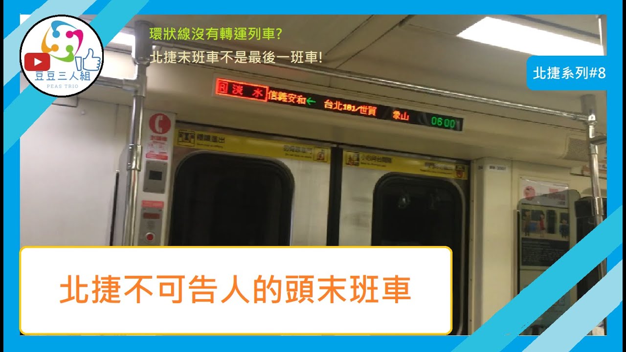 環狀線沒有轉運列車 北捷末班車不是最後一班車 豆豆三人組 北捷系列 8 北捷不可告人的頭末班車 Youtube