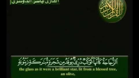 ما تيسر من سورة النور تلاوة خاشعة للشيخ ياسر الدوسري