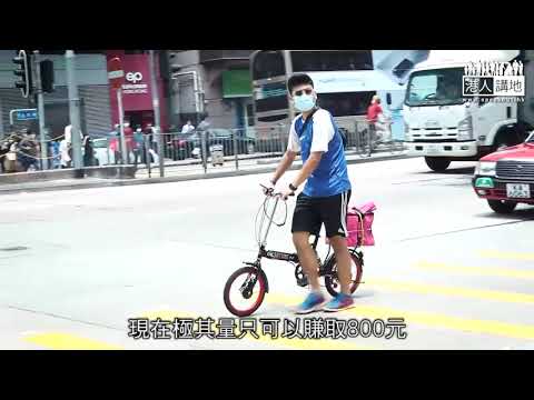 【短片】【攬炒香港：失業率9年新高 外賣員激增僧多粥少！】兼職外賣員曾先生：原本正職放無薪假、無辦法才入行做外賣員！新入行李先生：星期日開工半個鐘都接唔到單、收入損失最少兩成！