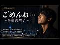 【AI cover】ごめんね.../高橋真梨子|男性がしっとり歌う、切なさに滲む大人の恋|ポップ・アレンジ