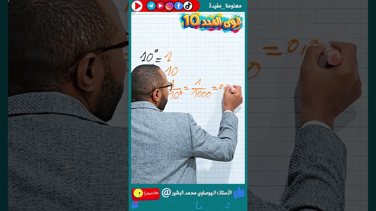 قوى العدد 10 الأسس 🔍 الرابعة متوسط 💥 الثالثة متوسط #رياضيات ;أمثلة رائعة