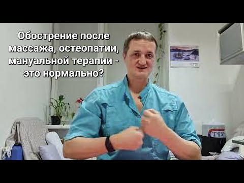 Обострение после массажа, остеопатии, мануальной терапии - это нормально?