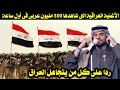 الأغنية العراقية التى شاهدها 300 مليون عربى فى أول ساعة ردا على كل من يتجاهل العراق 