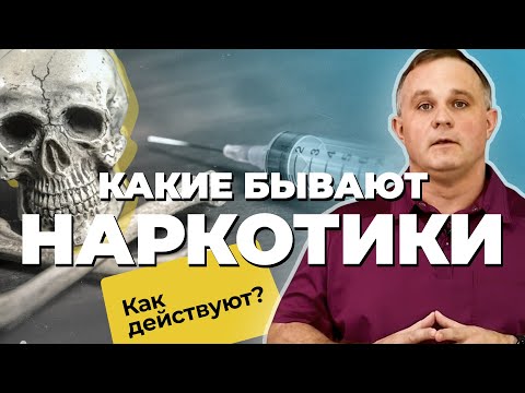 НАРКОТИКИ: эффект, виды, последствия  | МАРИХУАНА, ГЕРОИН, АЛЬФА ПВП, МЕФЕДРОН |  Как снять ломку?