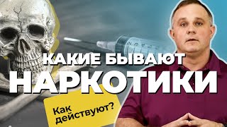 НАРКОТИКИ: эффект, виды, последствия  | МАРИХУАНА, ГЕРОИН, АЛЬФА ПВП, МЕФЕДРОН |  Как снять ломку?