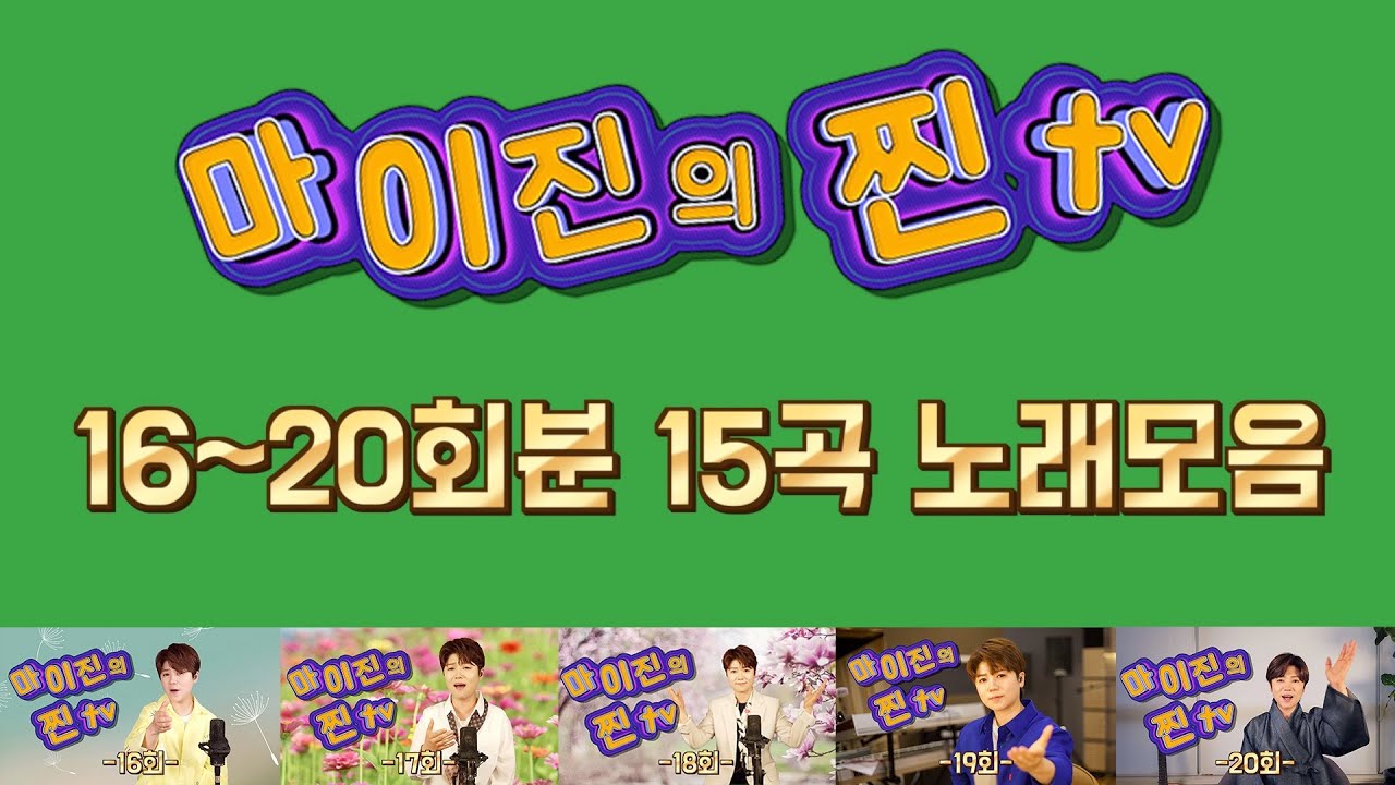 ♥️마이진의 찐TV -16~20회분- 15곡 노래모음 (Maijin's JJin TV)