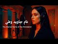 Iranian Music آناهیتا ماهور نام جاوید وطن
