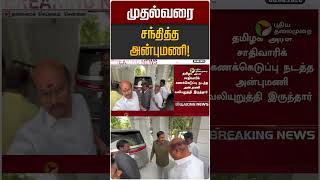 முதல்வரை சந்தித்த அன்புமணி! | CM Vijay | Anbumani