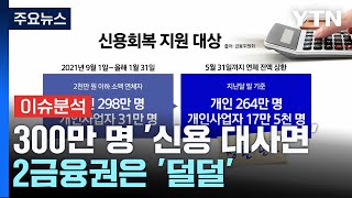 [굿모닝경제] 300만 명 '신용 대사면'...2금융권은 '덜덜' / YTN